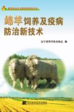 绵羊饲养及疫病防治新技术