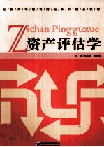 资产评估学