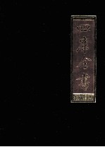 四库全书 4 史部