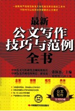 最新公文写作技巧与范例全书