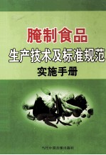腌制食品生产技术及标准规范实施手册 第4卷