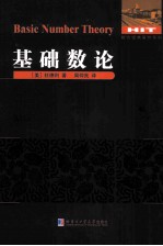 数论经典著作系列 基础数论