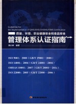 质量、环境、职业健康安全和食品安全管理体系认证指南