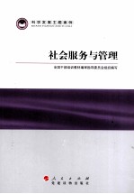 科学发展主题案例 社会服务与管理