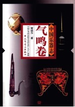 中国乐器志 气鸣卷