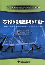 农村供水处理技术与水厂设计