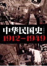 中华民国史 1912-1949 插图本