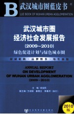 武汉城市圈经济社会发展报告 2009-2010 绿色促进计划与绿色城市圈