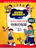 科学小侦探CSI 8 特殊的假期
