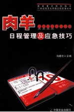 肉羊日程管理及应急技巧