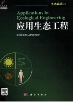 应用生态工程 导读版（影印）