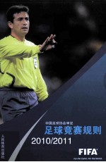 足球竞赛规则 2010/2011