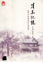 清华记忆 清华大学老校友口述历史