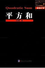 数论经典著作系列 平方和