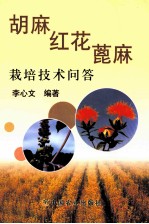 胡麻、红花、蓖麻栽培技术问答
