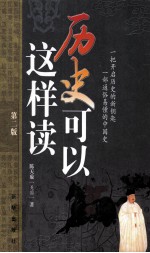 历史可以这样读 第2版