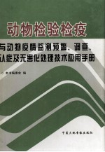 动物检验检疫与动物疫情监测预警、调查、认证及无害化处理技术应用手册 第1卷