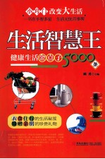 生活智慧王 健康生活金点子5000条