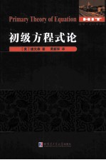 数学·统计学系列 初级方程式论