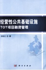经营性公共基础设施TOT项目融资管理