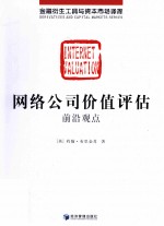 网络公司价值评估 前沿观点