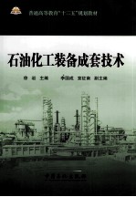 石油化工装备成套技术