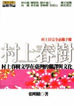 村上春树文学在台湾的翻译与文化