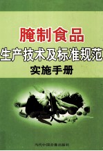 腌制食品生产技术及标准规范实施手册 第2卷