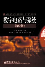 数字电路与系统 第2版
