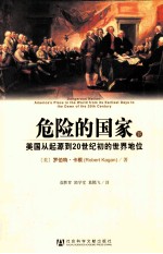 危险的国家 美国从起源到20世纪初的世界地位 下