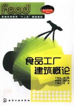 食品工厂建筑概论