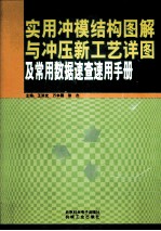 实用冲膜结构图解与冲压新工艺详图及常用数据速查速用手册 第1卷