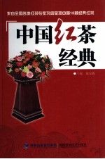 中国红茶经典