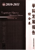 2010-2011学科发展报告 综合卷