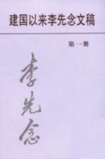 建国以来李先念文稿 第1册