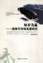 绿步为赢 湖南可持续发展研究