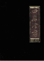 四库全书 6 史部