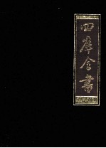 四库全书 12 集部