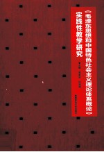 《毛泽东思想和中国特色社会主义理论体系概论》实践性教学研究