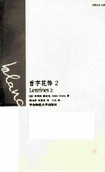 巴黎丛书 首字花饰 2