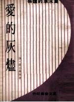 爱的灰烬