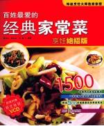 百姓最爱的经典家常菜 烹饪绝招版
