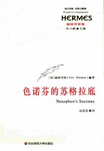 色诺芬的苏格拉底 施特劳斯集