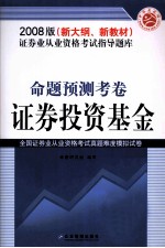证券业从业资格考试指导题库 命题预测考卷 证券投资基金