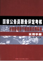国家公务员职务评定考核与创新领导干部选拔任用标准实用手册 中