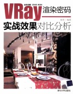 VRay渲染密码 实战效果对比分析