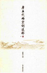 唐五代两宋词选释 上