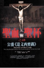 圣血与圣杯之迷 公审达文西密码