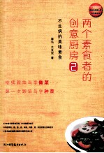 两个素食者的创意厨房 2
