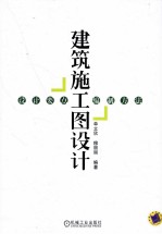 建筑施工图设计 设计要点、编制方法